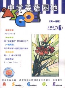 中學(xué)英語(yǔ)園地·高一版雜志