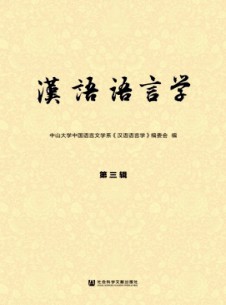 漢語(yǔ)語(yǔ)言學(xué)雜志