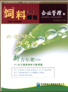 飼料博覽·企業(yè)管理版雜志