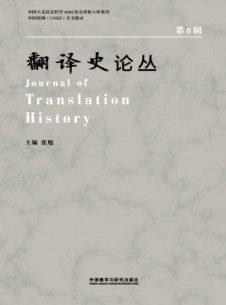 翻譯史論叢