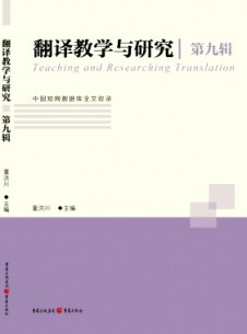 翻譯教學與研究