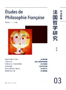 法國(guó)哲學(xué)研究