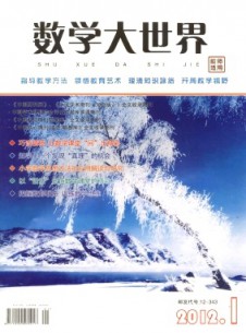 數(shù)學(xué)大世界·教師適用雜志