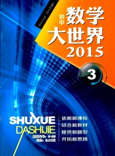 數(shù)學(xué)大世界·初中版雜志