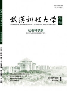 武漢科技大學學報·社會科學版