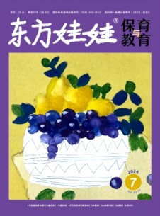 東方娃娃·保育與教育雜志