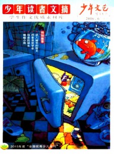 少年文藝·少年讀者文摘雜志