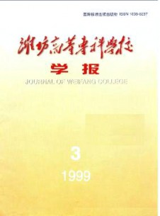 濰坊高等?？茖W(xué)校學(xué)報(bào)雜志