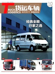 物流技術(shù)與應(yīng)用·貨運(yùn)車(chē)輛雜志