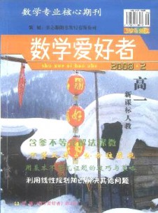 數(shù)學愛好者·高一新課標人教版雜志