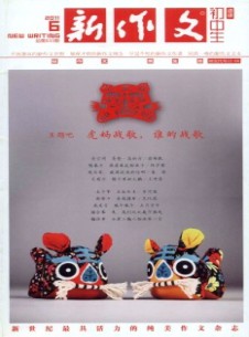 新作文·初中版2004-2011雜志