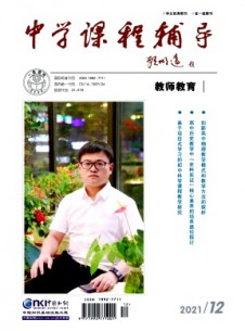 中學課程輔導·教師教育雜志