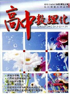 高中數(shù)理化·高二版雜志