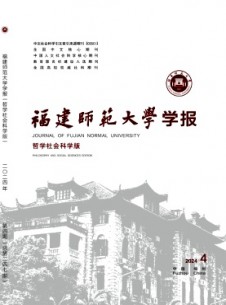 福建師范大學(xué)學(xué)報(bào)·哲學(xué)社會(huì)科學(xué)版雜志