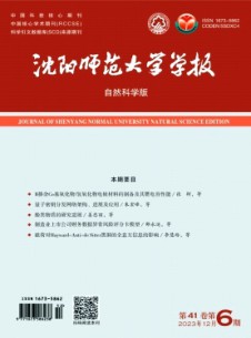 沈陽師范大學(xué)學(xué)報·自然科學(xué)版