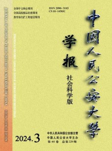 中國(guó)人民公安大學(xué)學(xué)報(bào)·社會(huì)科學(xué)版雜志