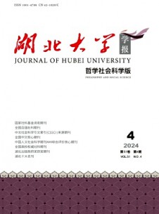 湖北大學(xué)學(xué)報(bào)·哲學(xué)社會(huì)科學(xué)版雜志