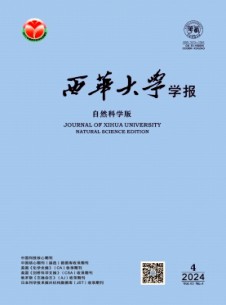 西華大學(xué)學(xué)報(bào)·自然科學(xué)版雜志