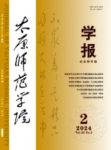 太原師范學(xué)院學(xué)報(bào)·社會(huì)科學(xué)版雜志