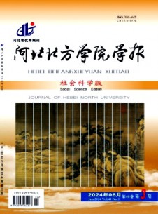 河北北方學(xué)院學(xué)報·社會科學(xué)版