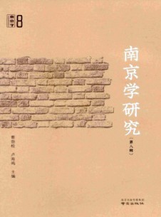南京學(xué)研究