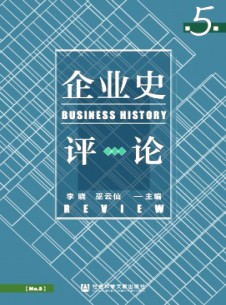 企業(yè)史評(píng)論雜志