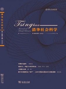 清華社會(huì)科學(xué)雜志