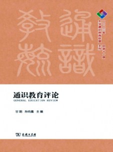 通識(shí)教育評(píng)論雜志