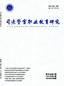 司法警官職業(yè)教育研究雜志