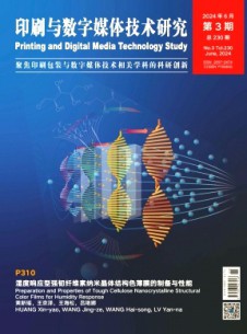 印刷與數(shù)字媒體技術(shù)研究