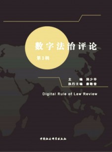 數(shù)字法治評論雜志