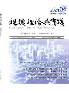 視聽(tīng)理論與實(shí)踐雜志