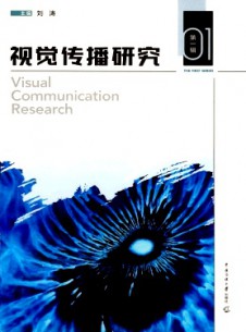 視覺(jué)傳播研究雜志
