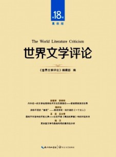 世界文學(xué)評論·高教版