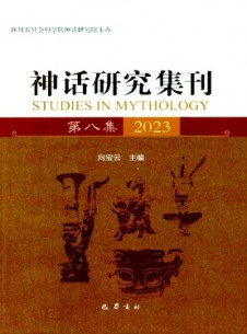 神話研究集刊