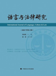 語言與法律研究