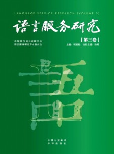 語言服務研究雜志
