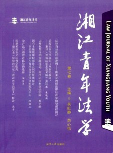 湘江青年法學(xué)雜志