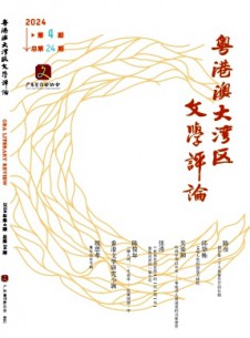 粵港澳大灣區(qū)文學(xué)評論