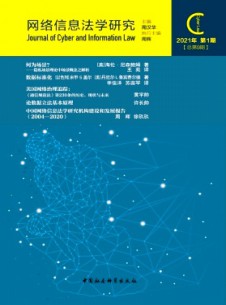 網(wǎng)絡(luò)信息法學(xué)研究雜志