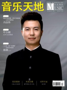 音樂(lè)天地·音樂(lè)創(chuàng)作版雜志