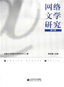 網(wǎng)絡(luò)文學(xué)研究雜志