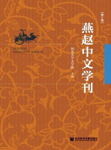 燕趙中文學(xué)刊