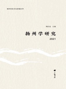 揚州學(xué)研究雜志