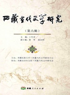 西藏當(dāng)代文學(xué)研究雜志