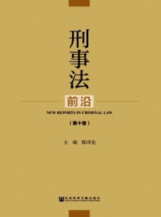 刑事法前沿雜志