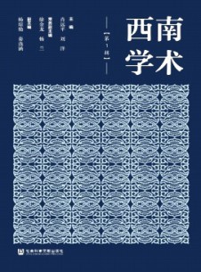 西南學術(shù)