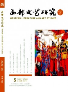 西部文藝研究雜志