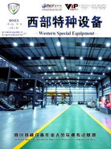 西部特種設(shè)備雜志