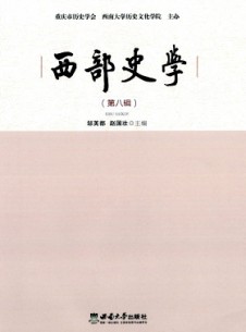 西部史學(xué)雜志